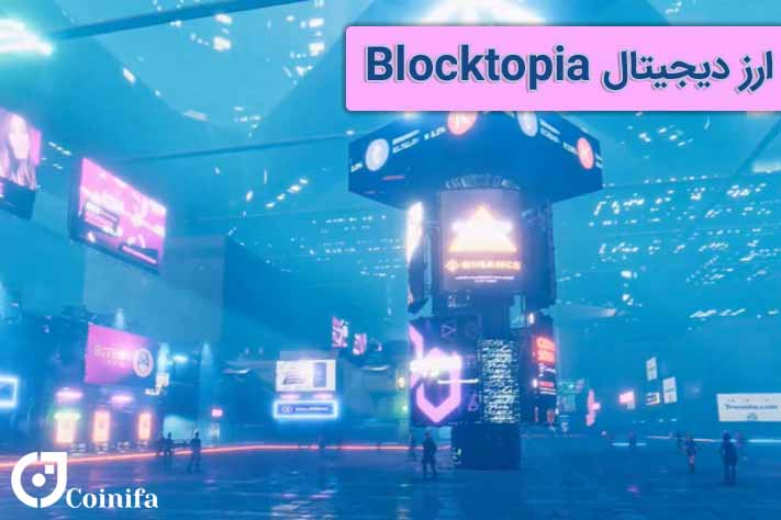 معرفی پروژه بلاک توپیا Bloktopia و پیش بینی آینده آن 