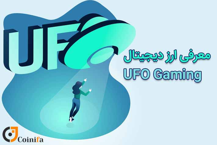 ارز دیجیتال ufo gaming