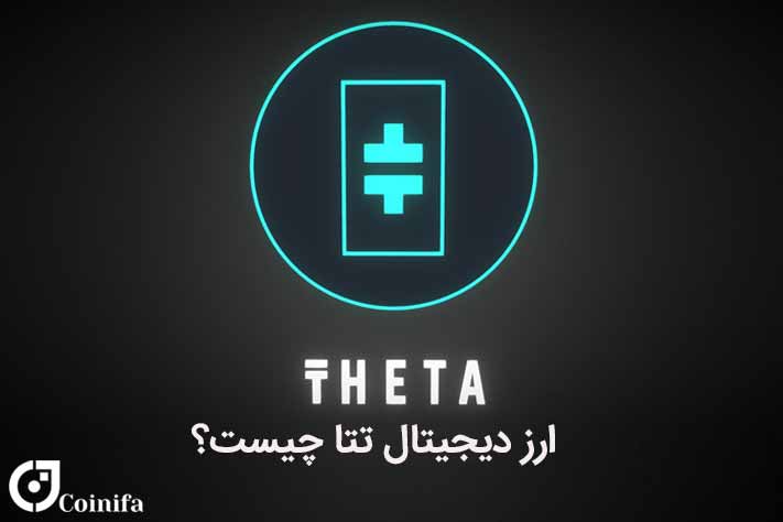 معرفی و بررسی ارز دیجیتال تتا(Theta)